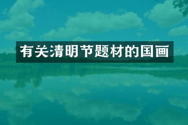 有关清明节题材的国画
