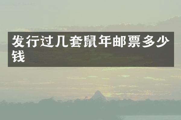 发行过几套鼠年邮票多少钱