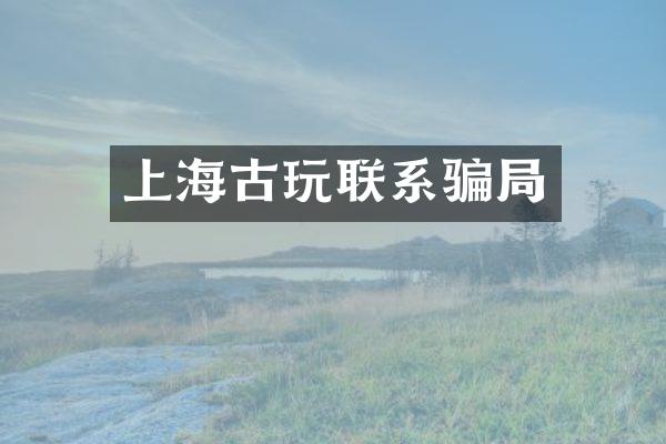 上海古玩联系骗局