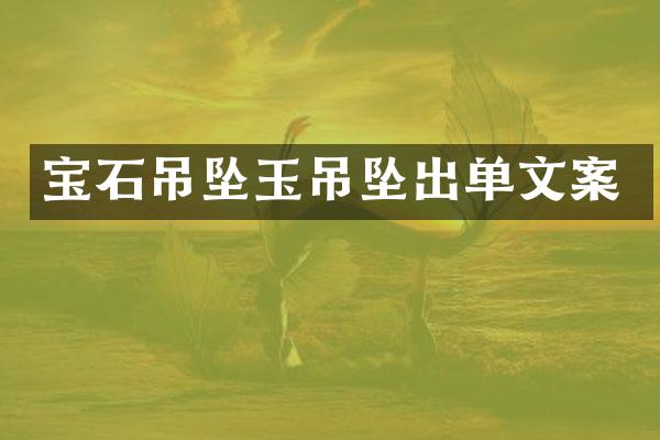 宝石吊坠玉吊坠出单文案
