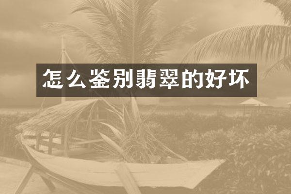 怎么鉴别翡翠的好坏