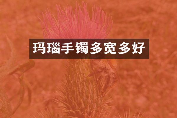 玛瑙手镯多宽多好