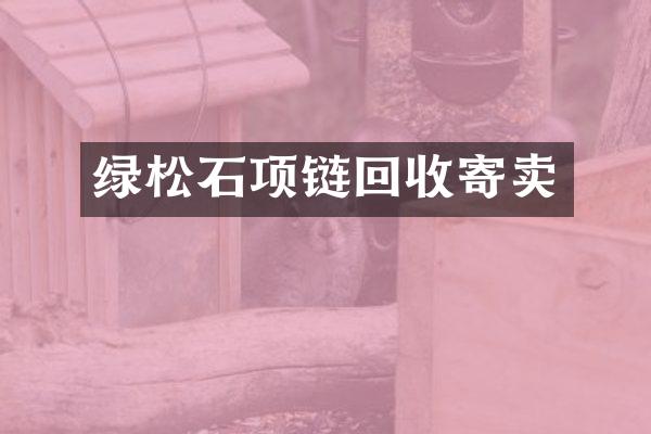 绿松石项链回收寄卖