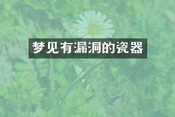 梦见有漏洞的瓷器