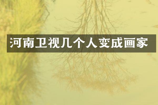 河南卫视几个人变成画家