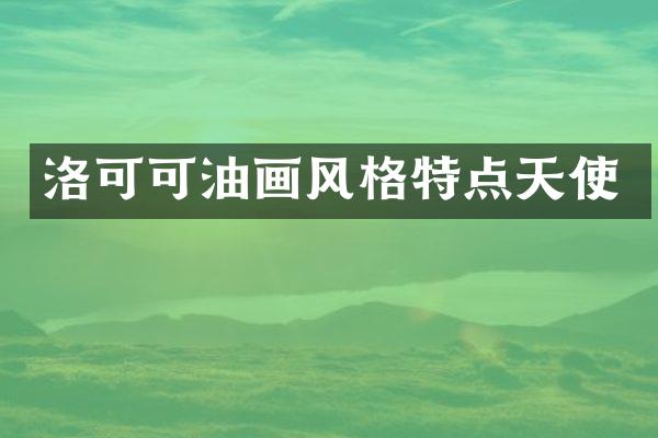 洛可可油画风格特点天使