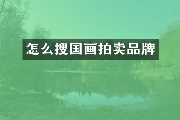 怎么搜国画拍卖品牌