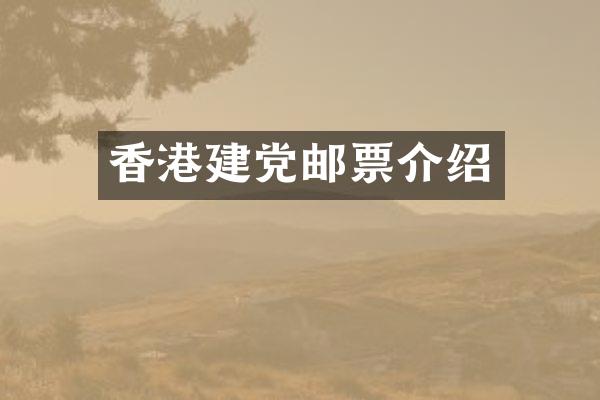 香港邮票介绍