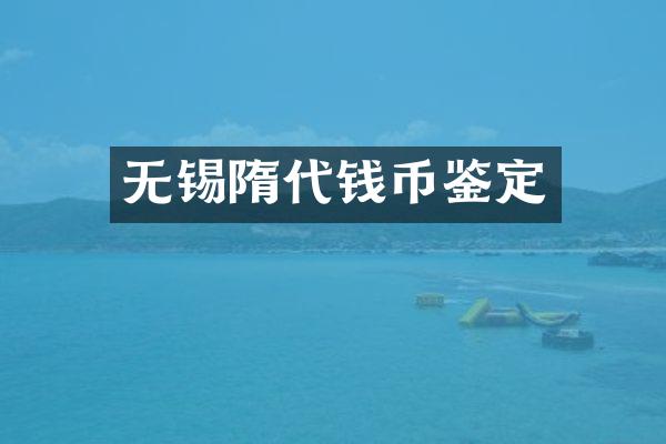 无锡隋代钱币鉴定