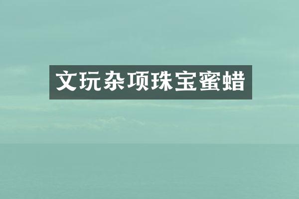 文玩杂项珠宝蜜蜡