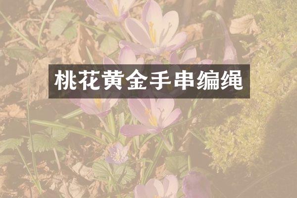 桃花黄金手串编绳