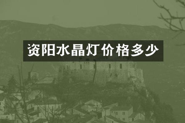 资阳水晶灯价格多少