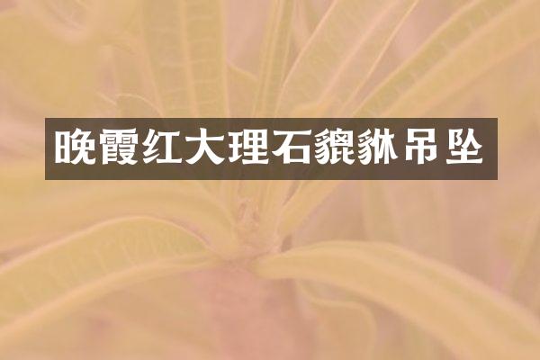 晚霞红大理石貔貅吊坠