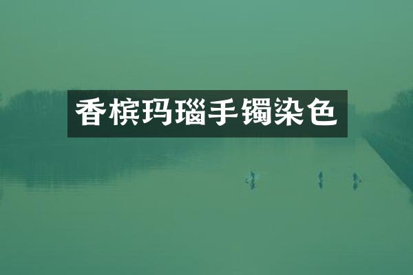 香槟玛瑙手镯染色