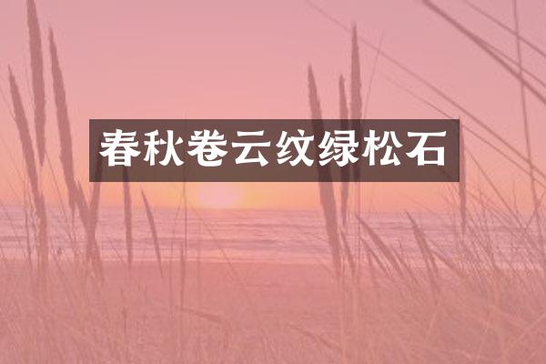 春秋卷云纹绿松石