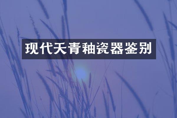 现代天青釉瓷器鉴别