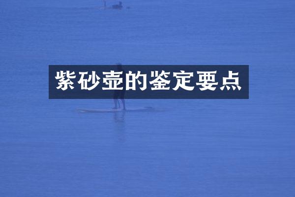 紫砂壶的鉴定要点