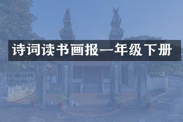 诗词读书画报一年级下册