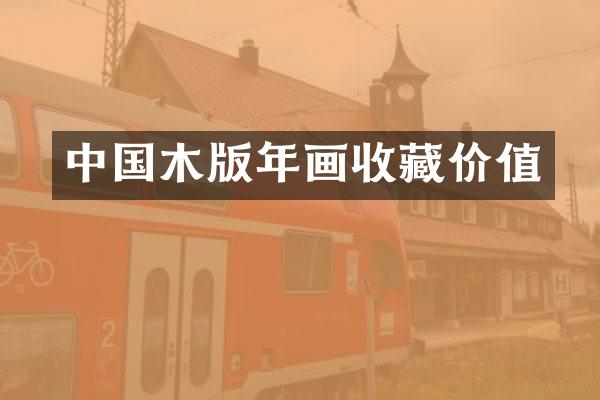 中国木版年画收藏价值