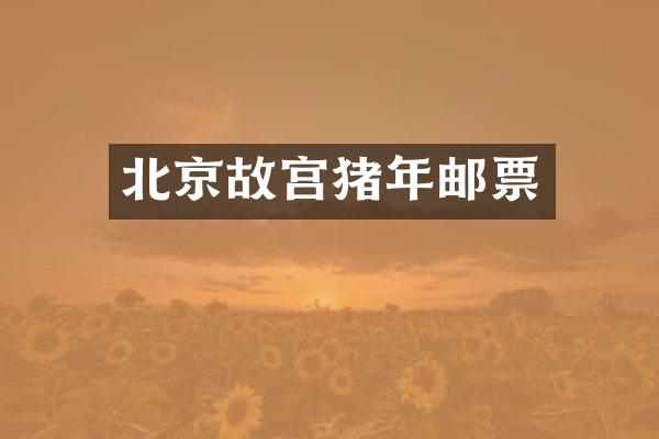 北京故宫猪年邮票