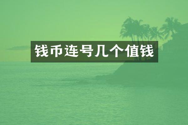 钱币连号几个值钱
