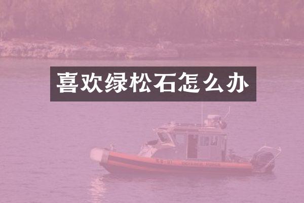 喜欢绿松石怎么办