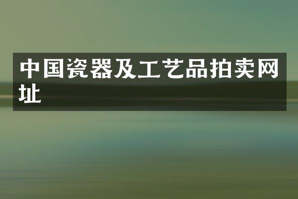 中国瓷器及工艺品拍卖网址