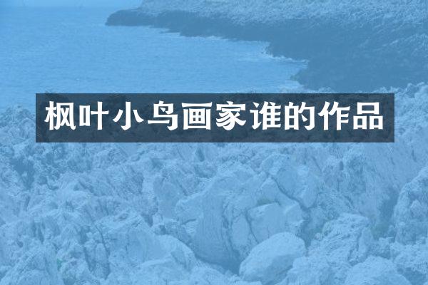 枫叶小鸟画家谁的作品