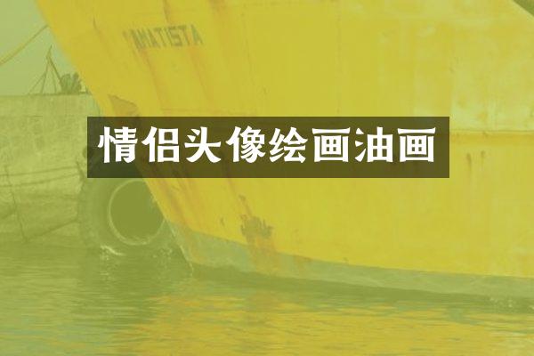 情侣头像绘画油画