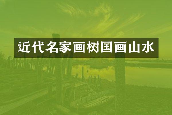 近代名家画树国画山水