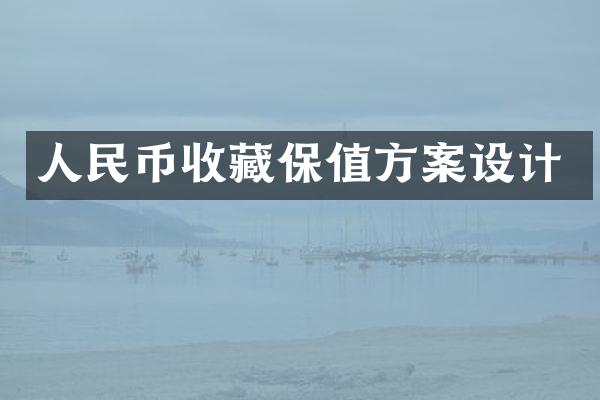 收藏保值方案设计