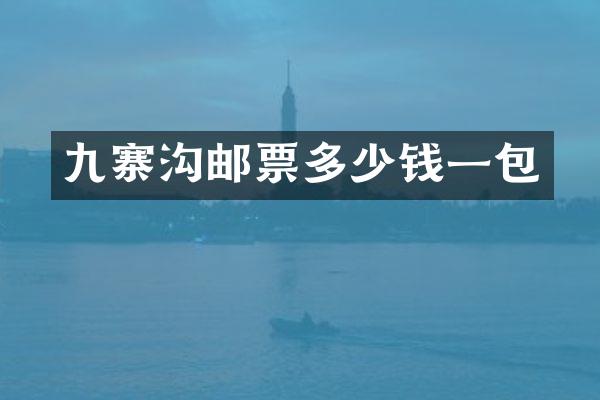 九寨沟邮票多少钱一包