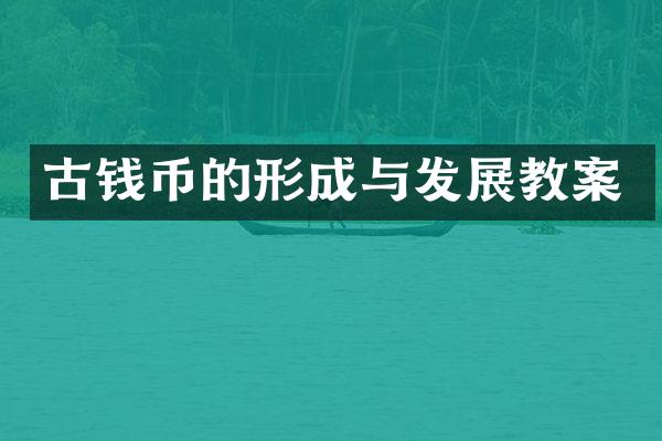 古钱币的形成与发展教案