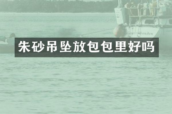 朱砂吊坠放包包里好吗