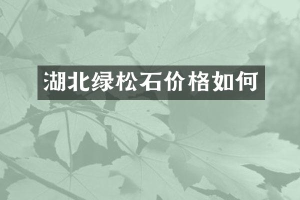 湖北绿松石价格如何