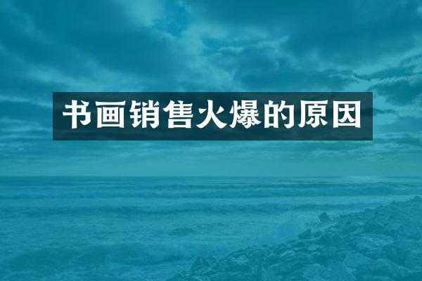 书画销售火爆的原因