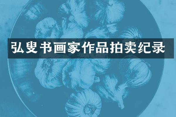 弘叟书画家作品拍卖纪录