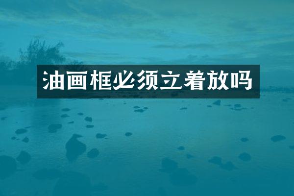 油画框必须立着放吗