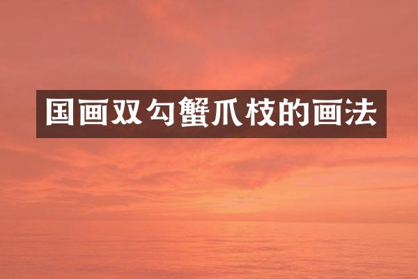 国画双勾蟹爪枝的画法