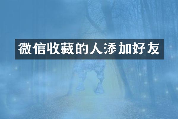 微信收藏的人添加好友