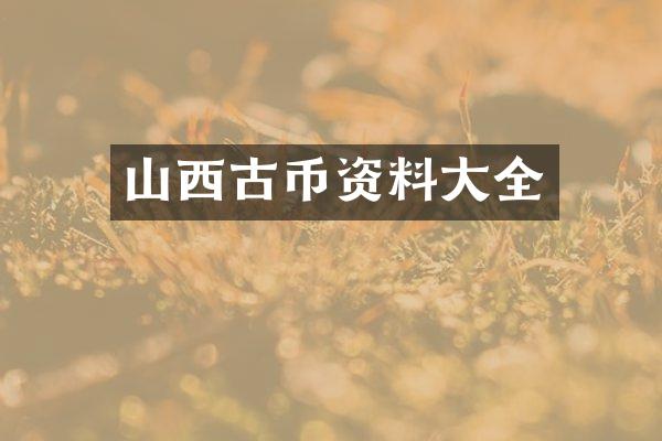 山西古币资料大全