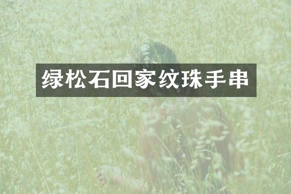 绿松石回家纹珠手串