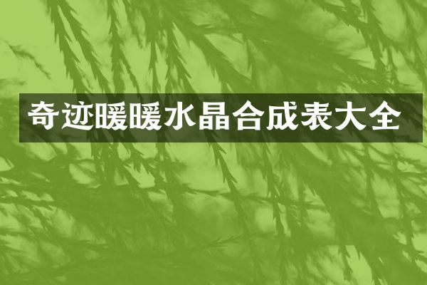 奇迹暖暖水晶合成表大全