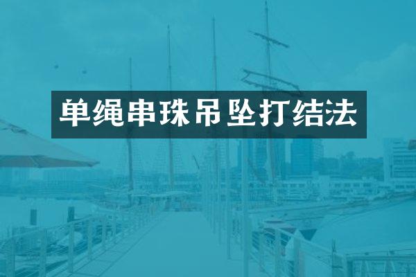 单绳串珠吊坠打结法
