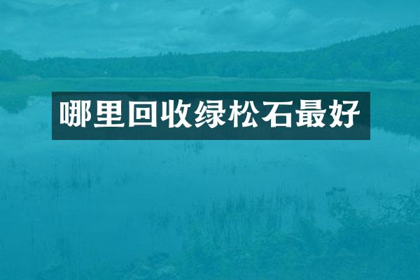 哪里回收绿松石最好