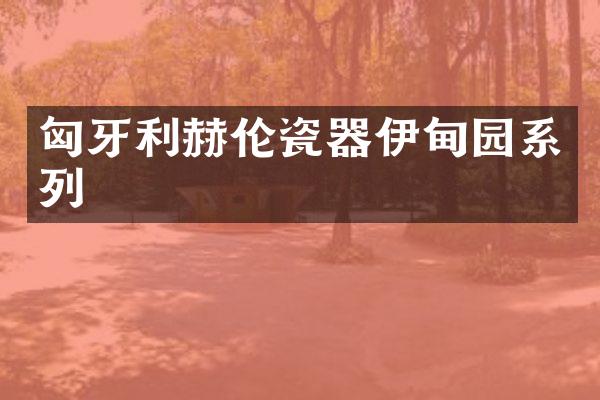 匈牙利赫伦瓷器伊甸园系列