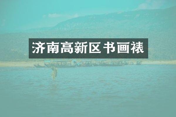 济南高新区书画裱
