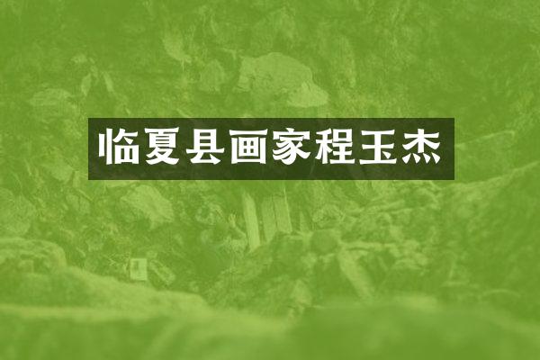 临夏县画家程玉杰