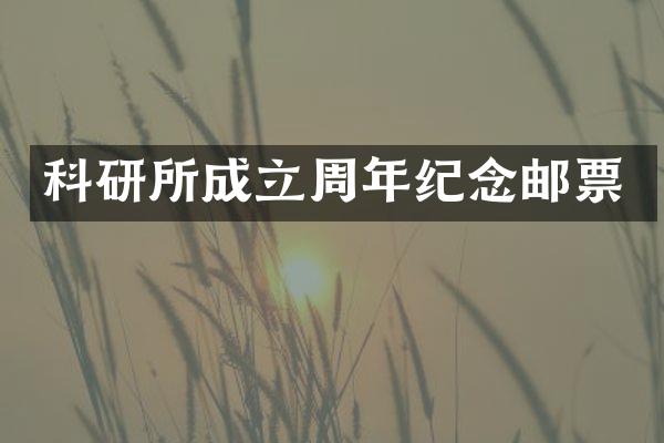 科研所成立周年纪念邮票