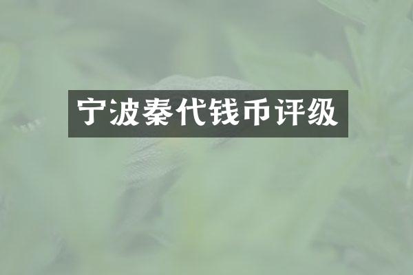 宁波秦代钱币评级